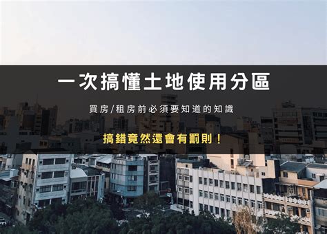 商業區住宅缺點|土地使用分區：了解不同住宅區、商業區差別，為什麼「工業宅」。